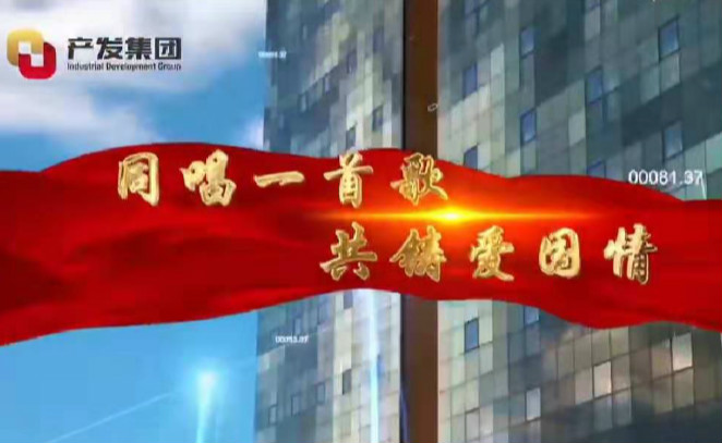 开云登录口网页版集团国庆献礼微视频