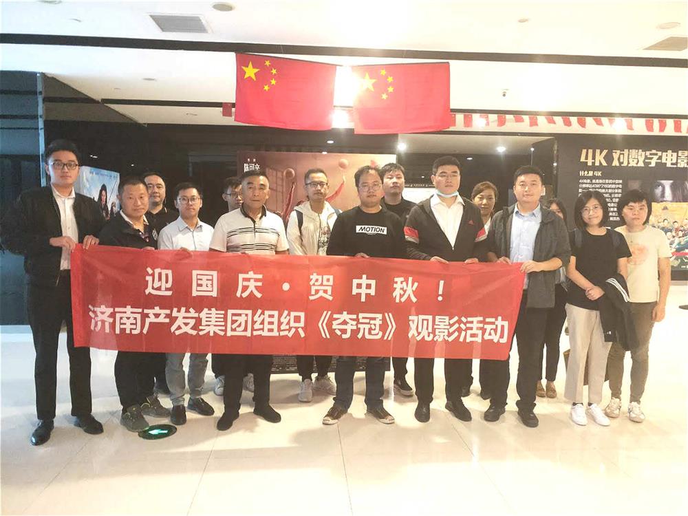 开云登录口网页版集团组织国庆观影活动