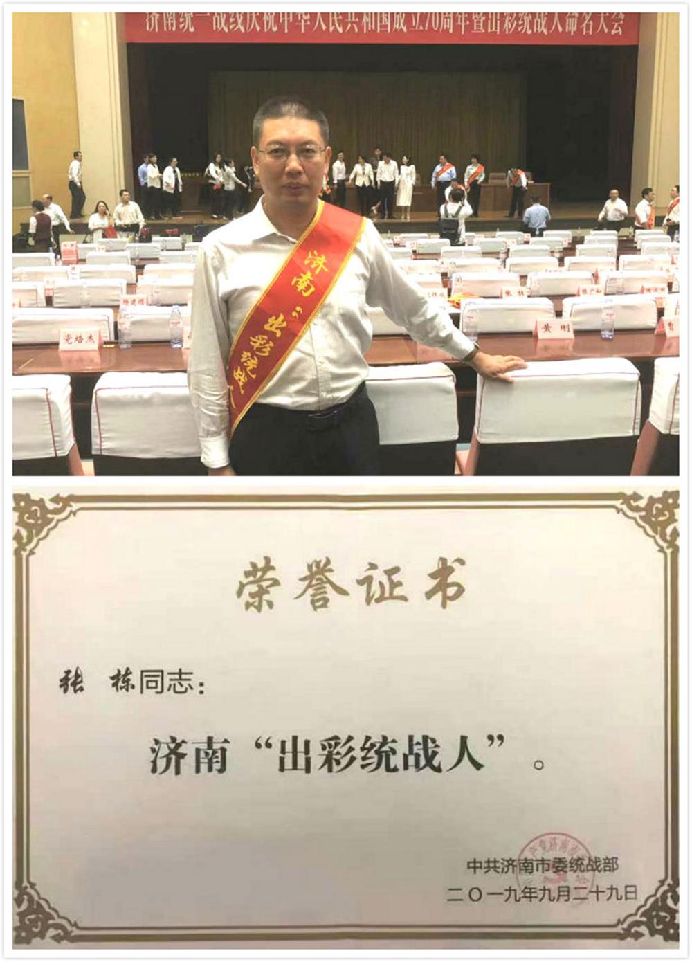 开云登录口网页版集团张栋荣获首届济南出彩统战人荣誉称号