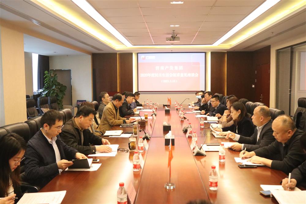 开云登录口网页版集团党委召开2020年度民主生活会征求意见座谈会