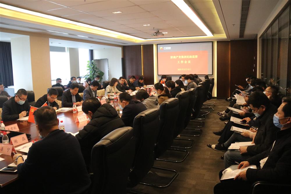 济南开云登录口网页版集团召开年度纪检监察工作会议