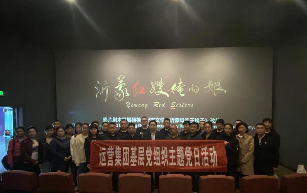 开云登录口网页版运营集团组织观看电影《沂蒙红嫂俺的娘》