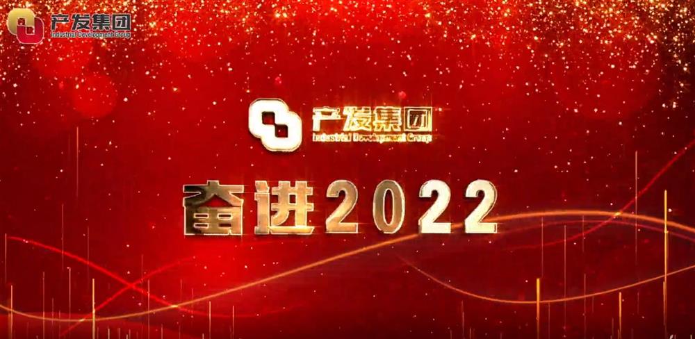 济南开云登录口网页版集团 奋进2022！