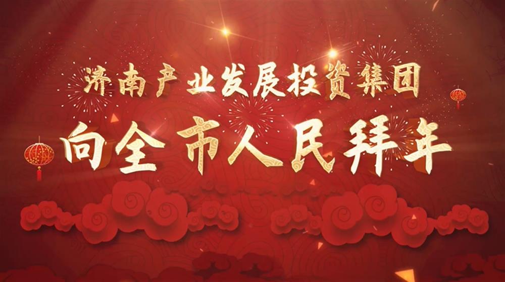 济南开云登录口网页版集团2022年新春拜年