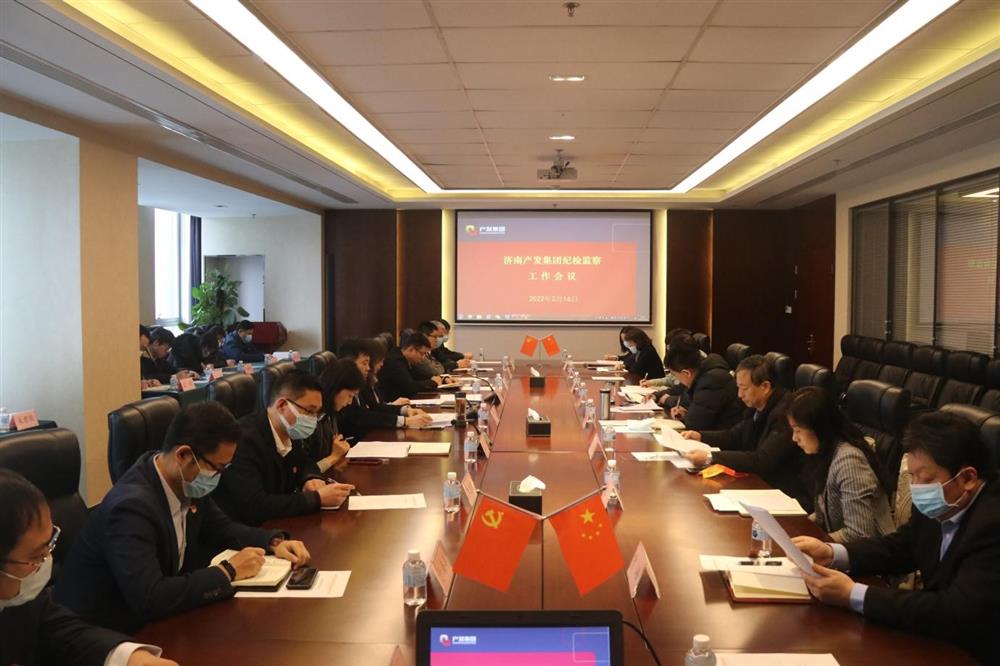 济南开云登录口网页版集团召开年度纪检监察工作会议