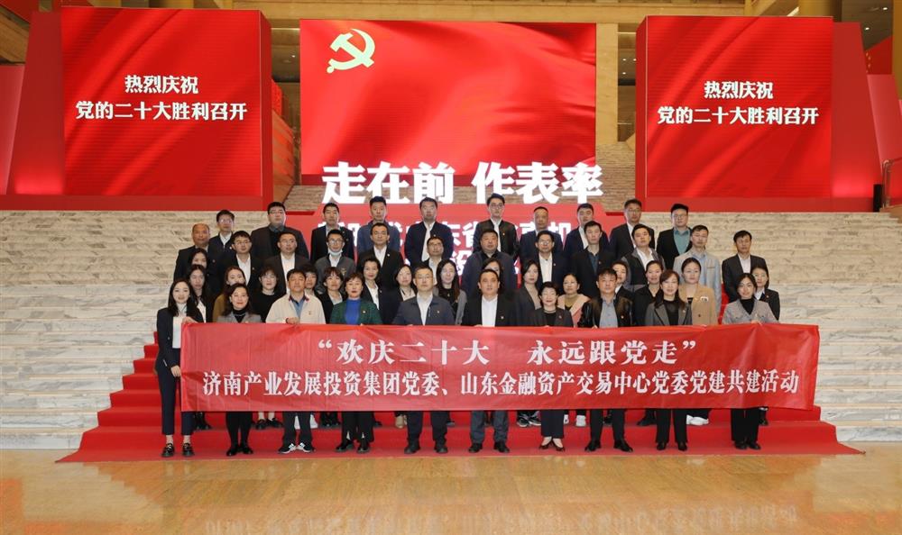 济南开云登录口网页版集团党委与山东金融资产交易中心党委联合开展“欢庆二十大 永远跟党走” 党建共建暨主题党日活动