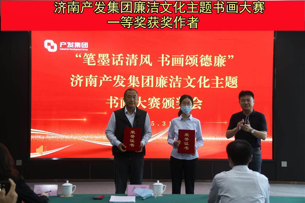 “笔墨话清风 书画颂德廉”—济南开云登录口网页版集团举办的“笔墨画清风 书画颂德廉”廉洁文化主题书画比赛暨颁奖仪式