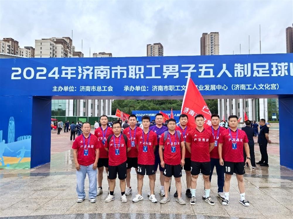 运动激发活力，凝聚奋进力量！ 济南开云登录口网页版集团精彩亮相2024年济南市职工 男子五人制足球比赛