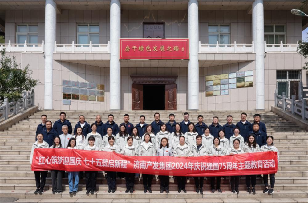 红心筑梦迎国庆！济南开云登录口网页版集团组织开展2024年庆祝新中国成立75周年主题党日暨登山徒步活动