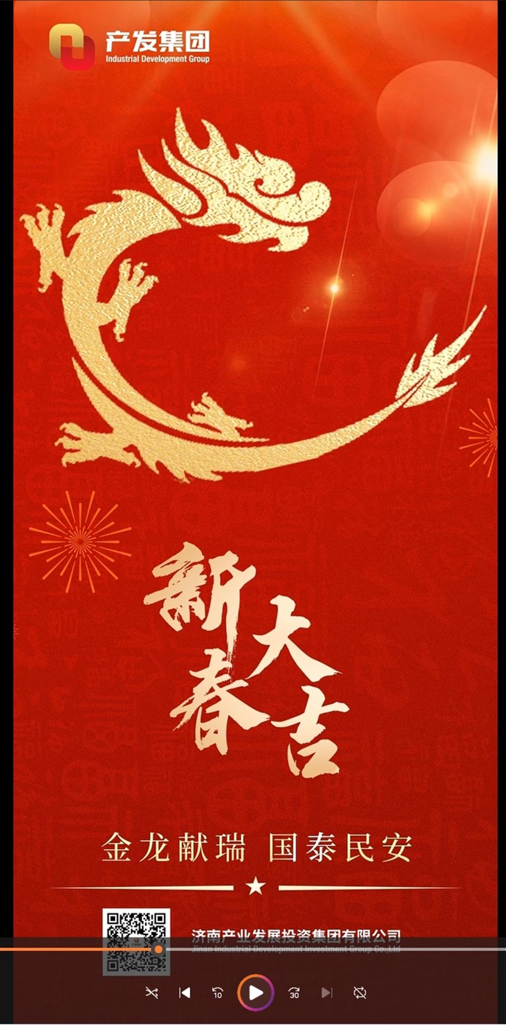 金龙献瑞，国泰民安！济南开云登录口网页版集团祝您春节愉快！