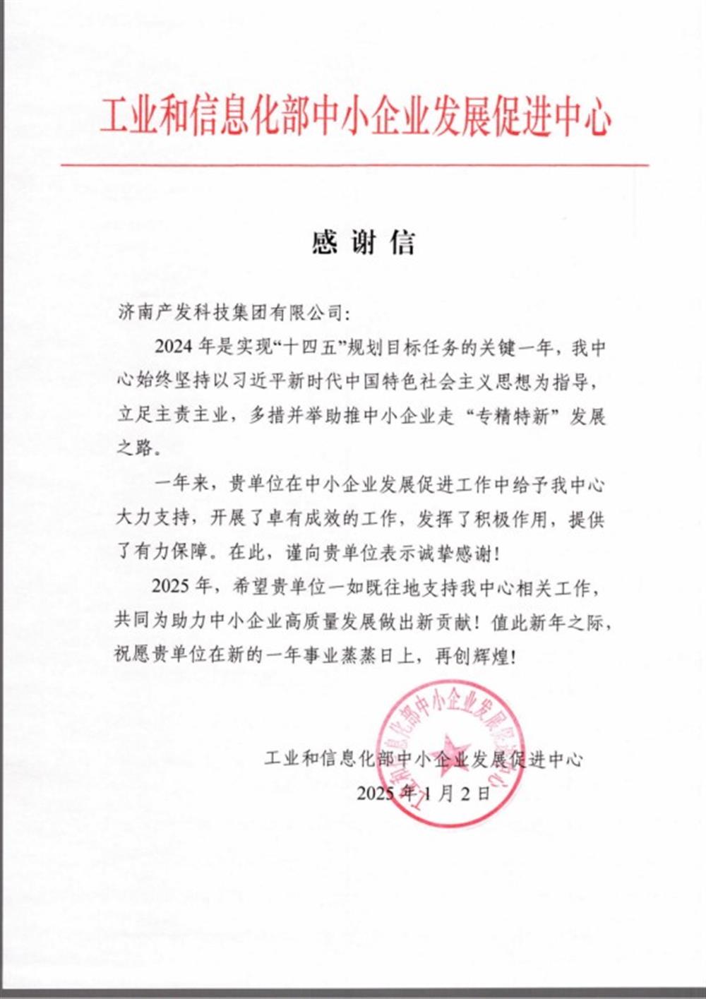 点赞!工业和信息化部中小企业 发展促进中心向开云登录口网页版科技集团 发来感谢信